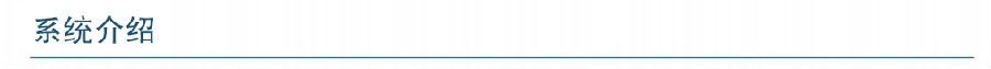 係統介紹.jpg
